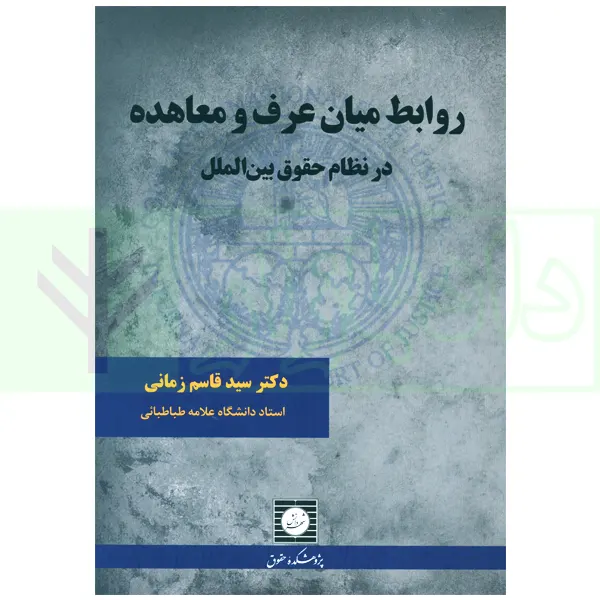 روابط میان عرف و معاهده در نظام حقوق بین الملل | دکتر زمانی