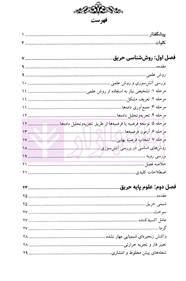 روش تحقیق در حریق و انفجار-جلداول | نوری