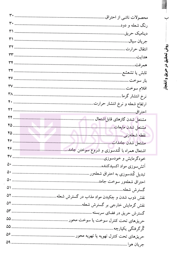 روش تحقیق در حریق و انفجار-جلداول | نوری