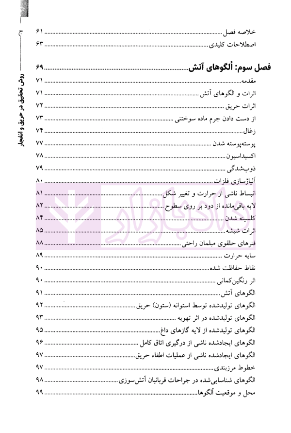 روش تحقیق در حریق و انفجار-جلداول | نوری