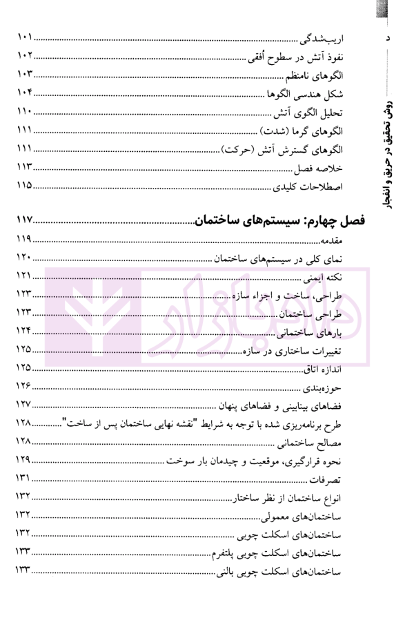 روش تحقیق در حریق و انفجار-جلداول | نوری