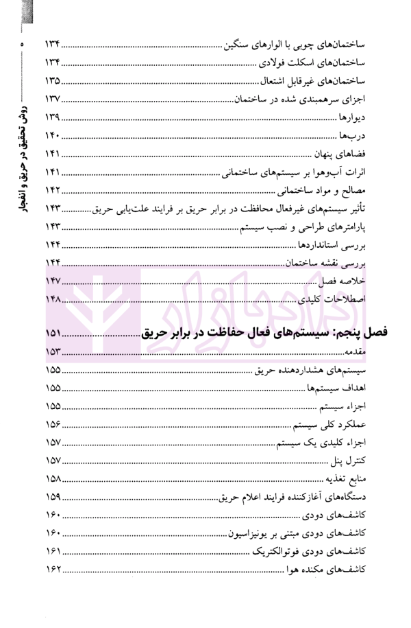 روش تحقیق در حریق و انفجار-جلداول | نوری