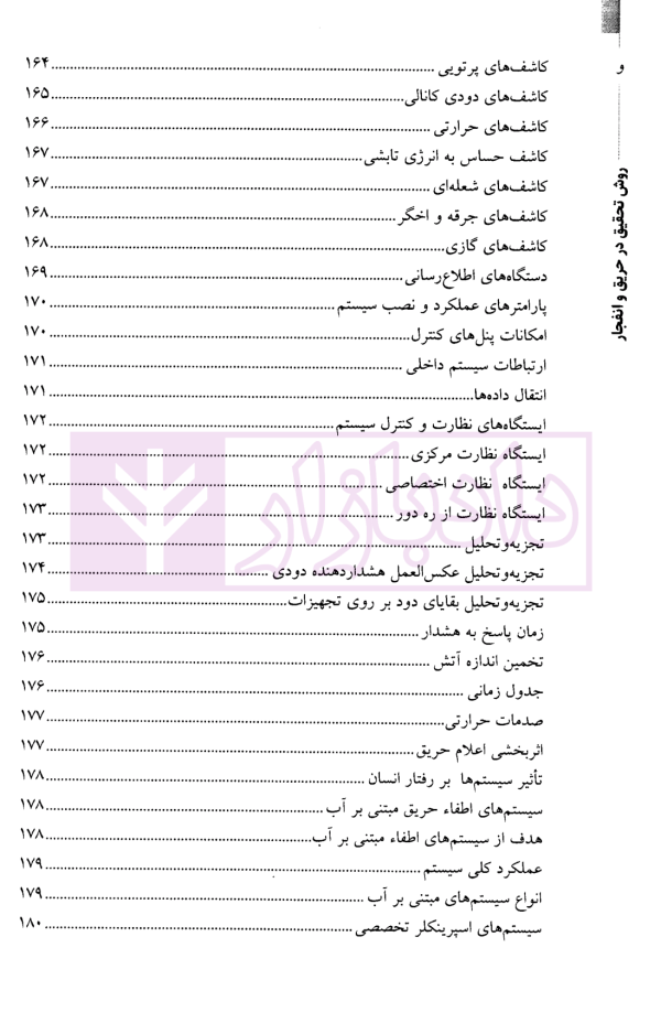 روش تحقیق در حریق و انفجار-جلداول | نوری