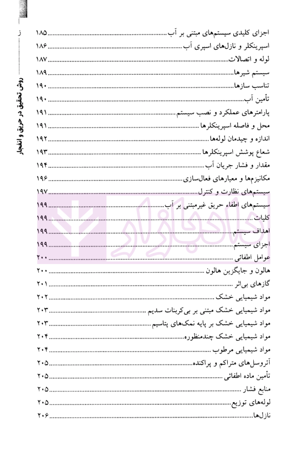 روش تحقیق در حریق و انفجار-جلداول | نوری