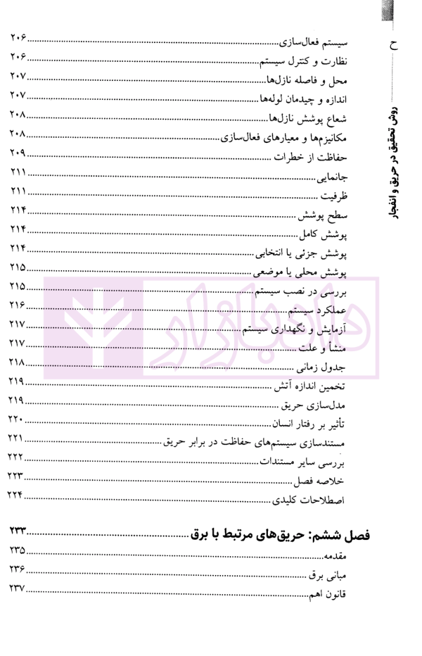 روش تحقیق در حریق و انفجار-جلداول | نوری