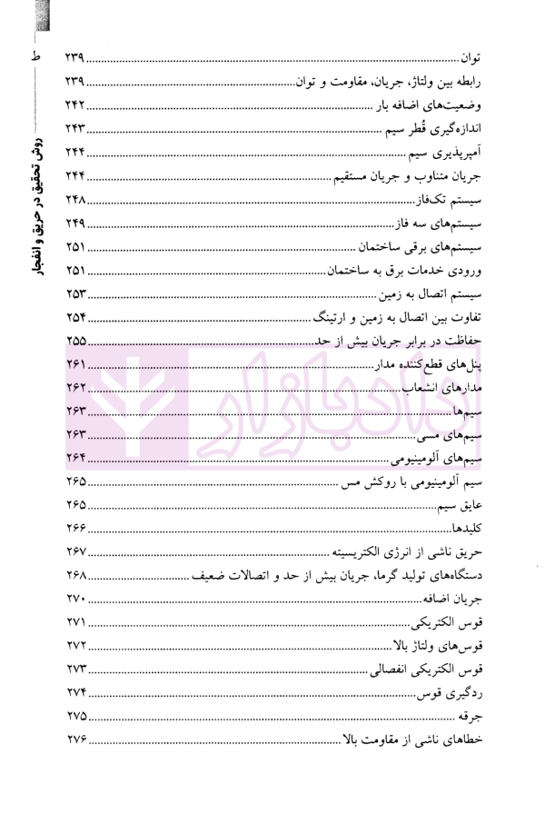 روش تحقیق در حریق و انفجار-جلداول | نوری