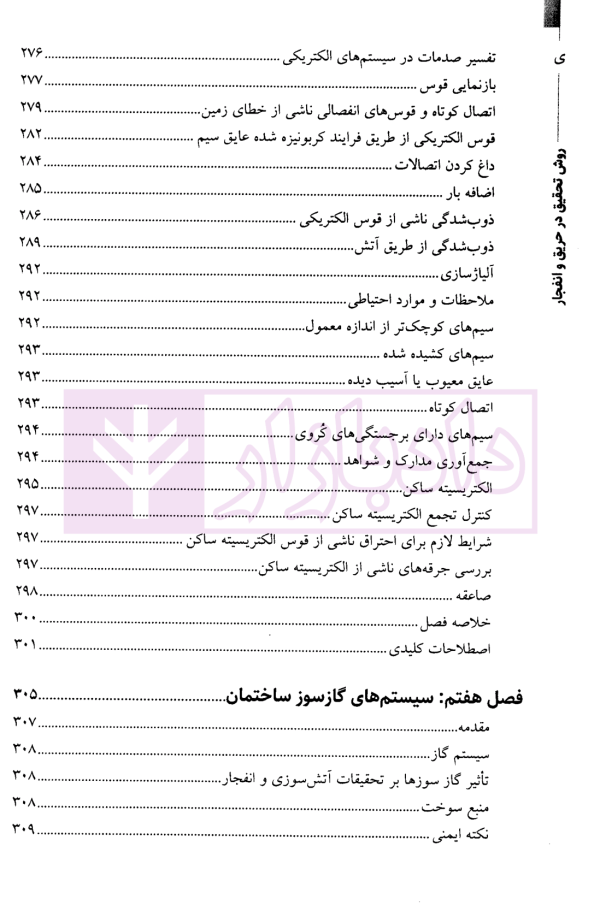 روش تحقیق در حریق و انفجار-جلداول | نوری