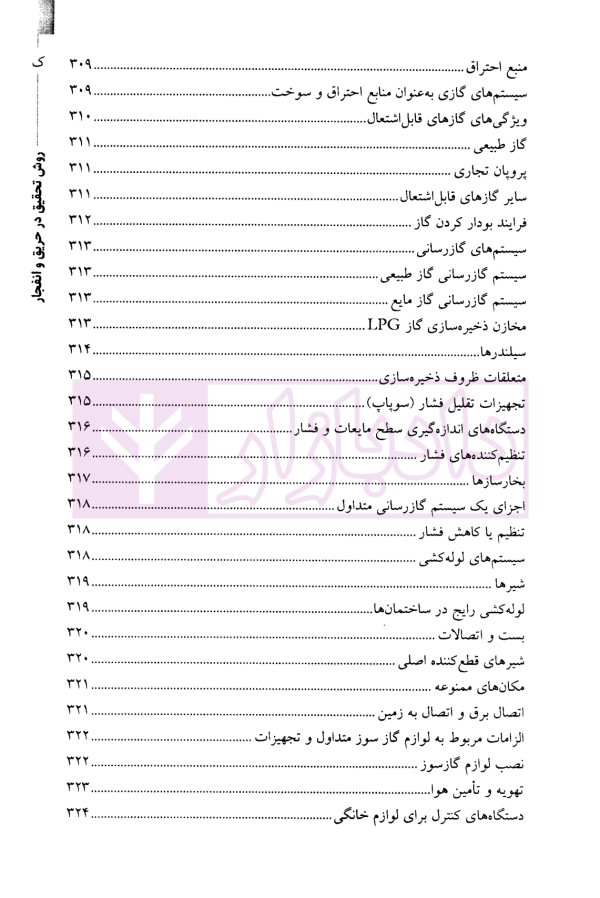 روش تحقیق در حریق و انفجار-جلداول | نوری