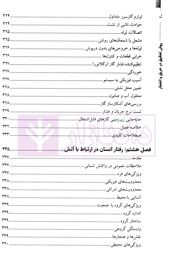 روش تحقیق در حریق و انفجار-جلداول | نوری