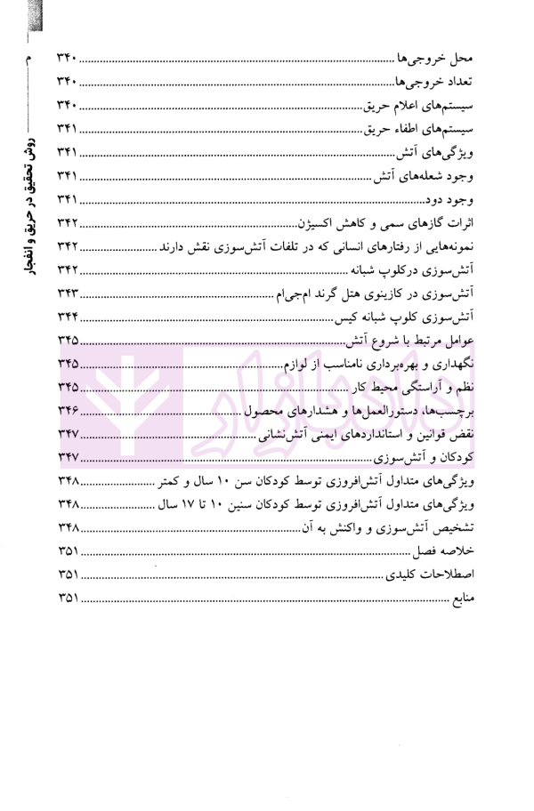 روش تحقیق در حریق و انفجار-جلداول | نوری