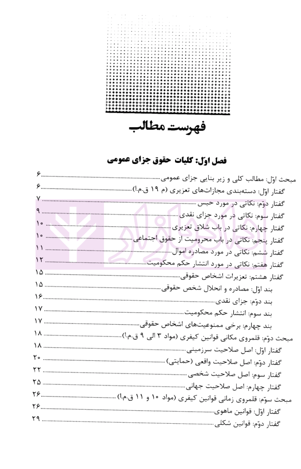 ساده ساز حقوق جزای عمومی | دکتر اوجاقلو و دکتر مصطفوی