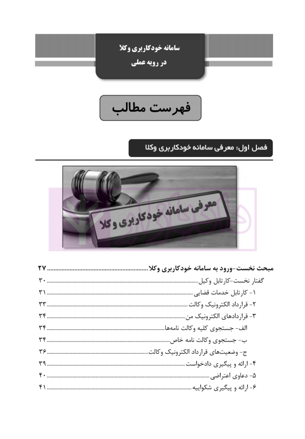 کتاب جامع خدمات الکترونیک قضایی (جلد نخست) سامانه خودکاربری وکلا در رویه عملی | خلوتی و ایگدر