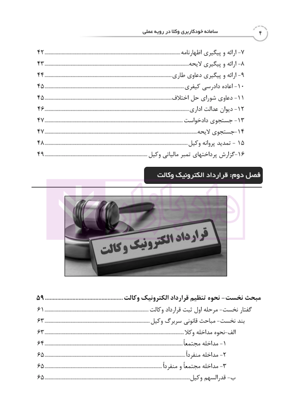 کتاب جامع خدمات الکترونیک قضایی (جلد نخست) سامانه خودکاربری وکلا در رویه عملی | خلوتی و ایگدر