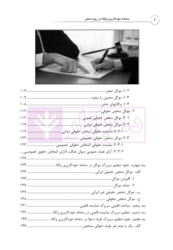 کتاب جامع خدمات الکترونیک قضایی (جلد نخست) سامانه خودکاربری وکلا در رویه عملی | خلوتی و ایگدر