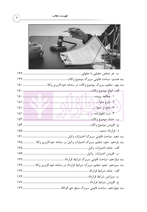 کتاب جامع خدمات الکترونیک قضایی (جلد نخست) سامانه خودکاربری وکلا در رویه عملی | خلوتی و ایگدر