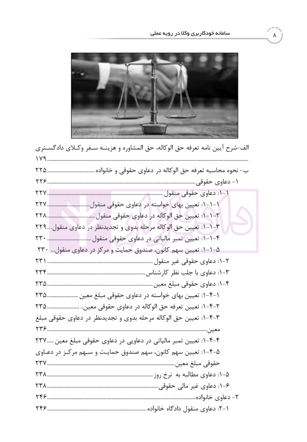 کتاب جامع خدمات الکترونیک قضایی (جلد نخست) سامانه خودکاربری وکلا در رویه عملی | خلوتی و ایگدر