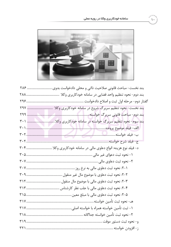 کتاب جامع خدمات الکترونیک قضایی (جلد نخست) سامانه خودکاربری وکلا در رویه عملی | خلوتی و ایگدر