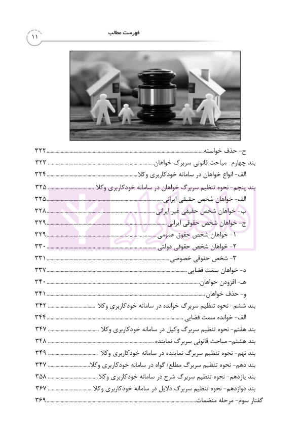 کتاب جامع خدمات الکترونیک قضایی (جلد نخست) سامانه خودکاربری وکلا در رویه عملی | خلوتی و ایگدر