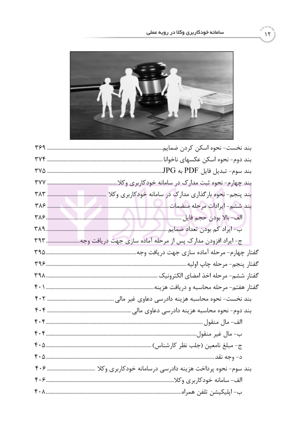 کتاب جامع خدمات الکترونیک قضایی (جلد نخست) سامانه خودکاربری وکلا در رویه عملی | خلوتی و ایگدر