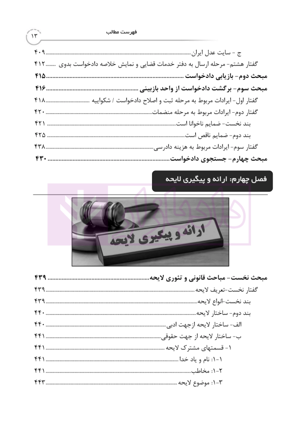 کتاب جامع خدمات الکترونیک قضایی (جلد نخست) سامانه خودکاربری وکلا در رویه عملی | خلوتی و ایگدر