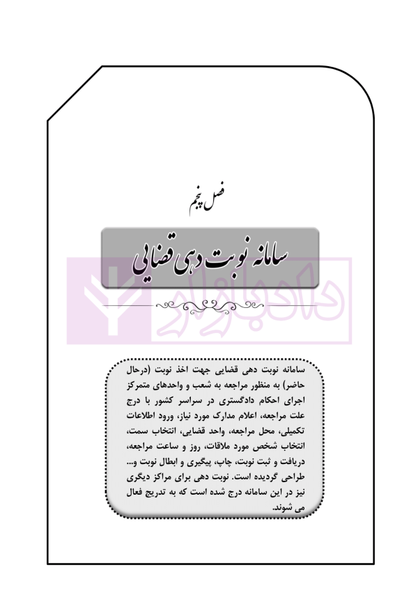 کتاب جامع خدمات الکترونیک قضایی (جلد نخست) سامانه خودکاربری وکلا در رویه عملی | خلوتی و ایگدر