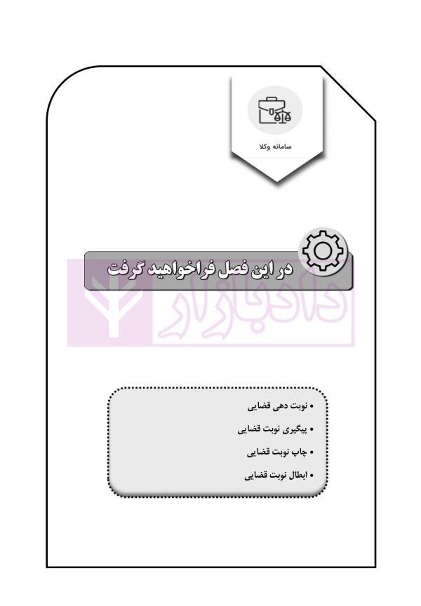 کتاب جامع خدمات الکترونیک قضایی (جلد نخست) سامانه خودکاربری وکلا در رویه عملی | خلوتی و ایگدر