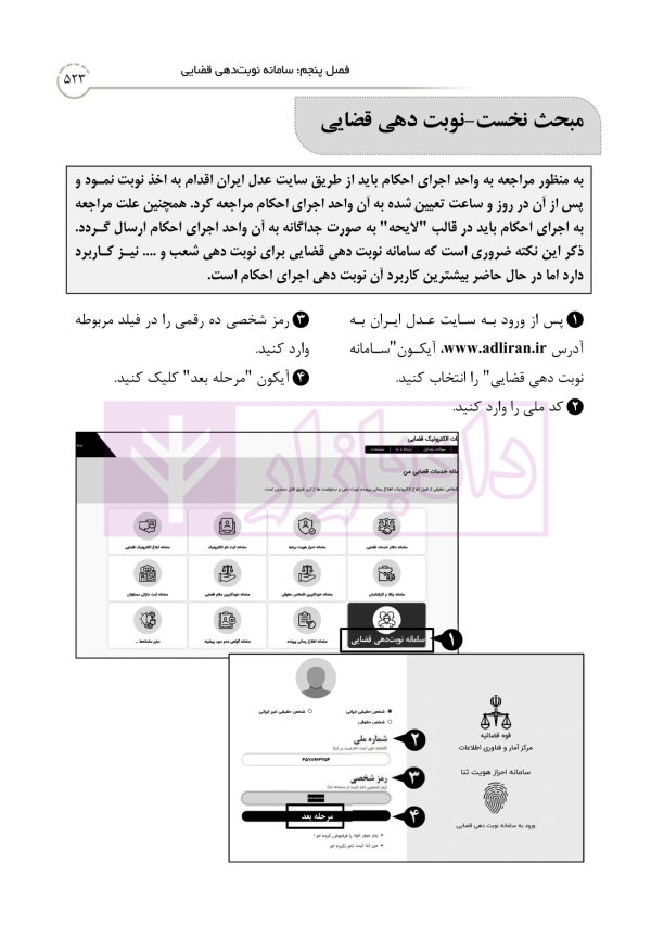 کتاب جامع خدمات الکترونیک قضایی (جلد نخست) سامانه خودکاربری وکلا در رویه عملی | خلوتی و ایگدر