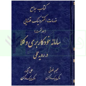 کتاب جامع خدمات الکترونیک قضایی (جلد نخست) سامانه خودکاربری وکلا در رویه عملی | خلوتی و ایگدر