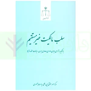 سلب مالکیت غیر مستقیم | مرکز امور حقوقی بین المللی ریاست جمهوری