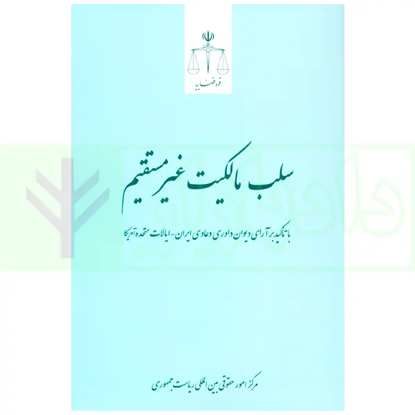 سلب مالکیت غیر مستقیم | مرکز امور حقوقی بین المللی ریاست جمهوری