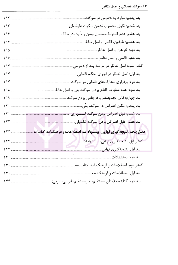 سوگند قضائی و اصل تناظر | امین نیا