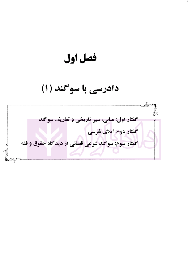 سوگند قضائی و اصل تناظر | امین نیا