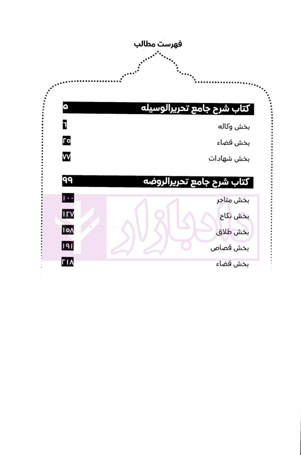 شرح جامع تحریرالوسیله و تحریرالروضه | سمیع پور