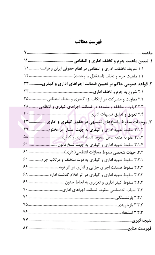 ضمانت اجراهای اداری و کیفری | مرکز امور حقوقی بین المللی ریاست جمهوری