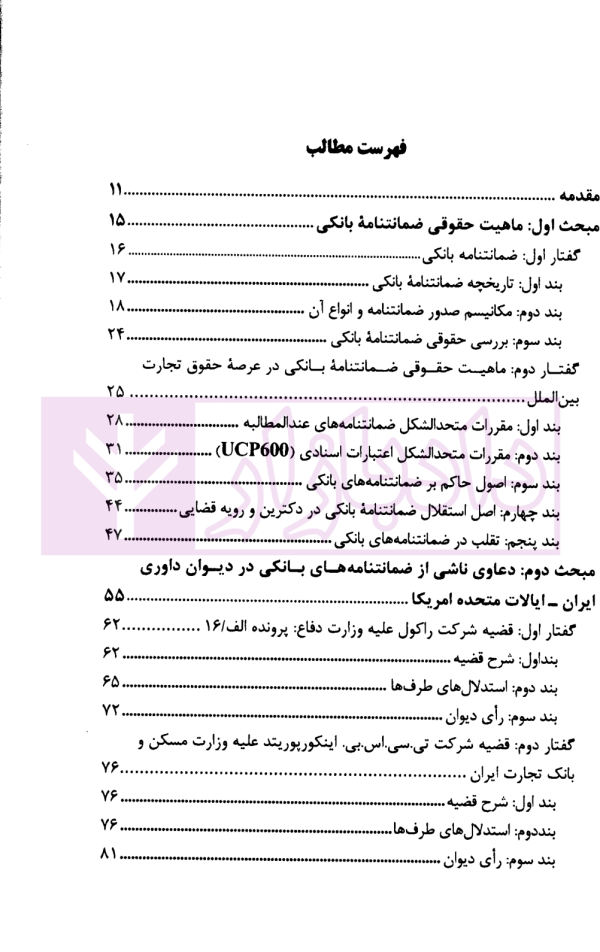 ضمانتنامه های بانکی در رویه داوری بین المللی | مرکز امور حقوقی بین المللی ریاست جمهوری