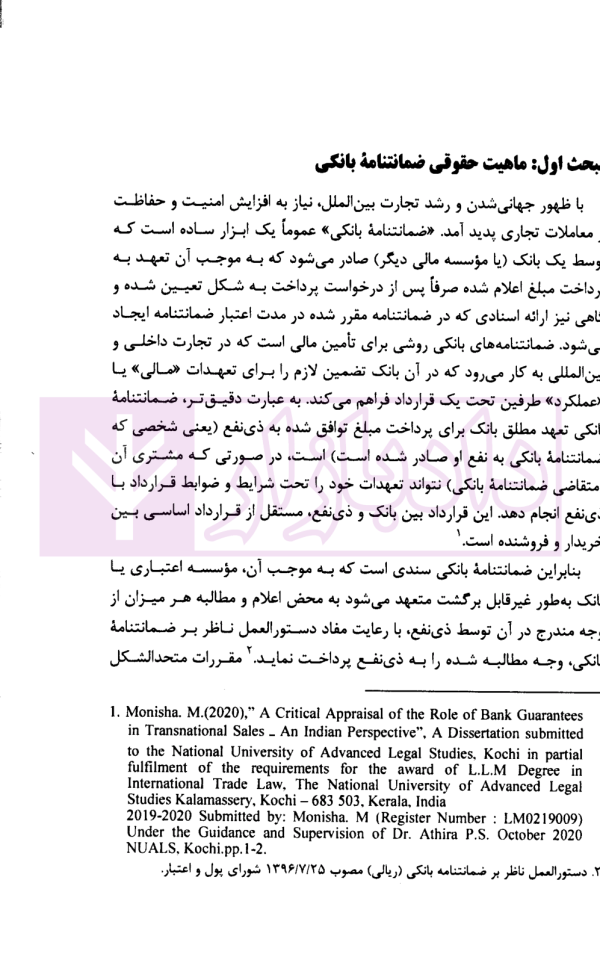 ضمانتنامه های بانکی در رویه داوری بین المللی | مرکز امور حقوقی بین المللی ریاست جمهوری