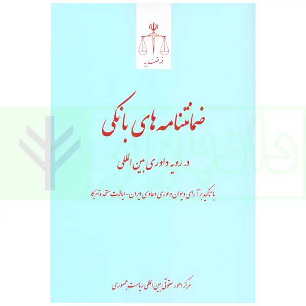 ضمانتنامه های بانکی در رویه داوری بین المللی | مرکز امور حقوقی بین المللی ریاست جمهوری