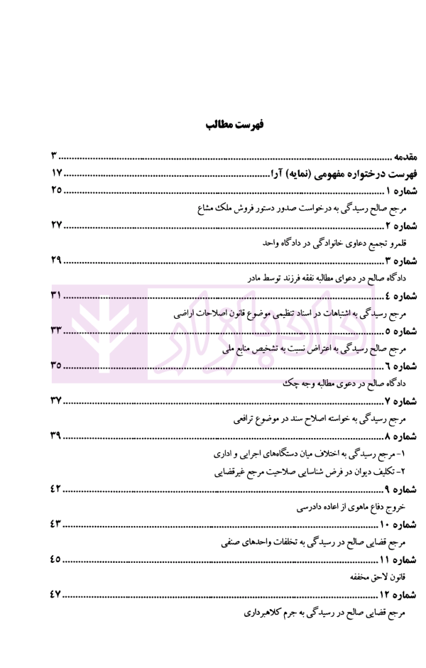 عدالت قضایی (آرای برگزیده مرحوم جواد اسلامی-قاضی شعبه 34 دیوان عالی کشور) | پژوهشگاه قوه قضاییه