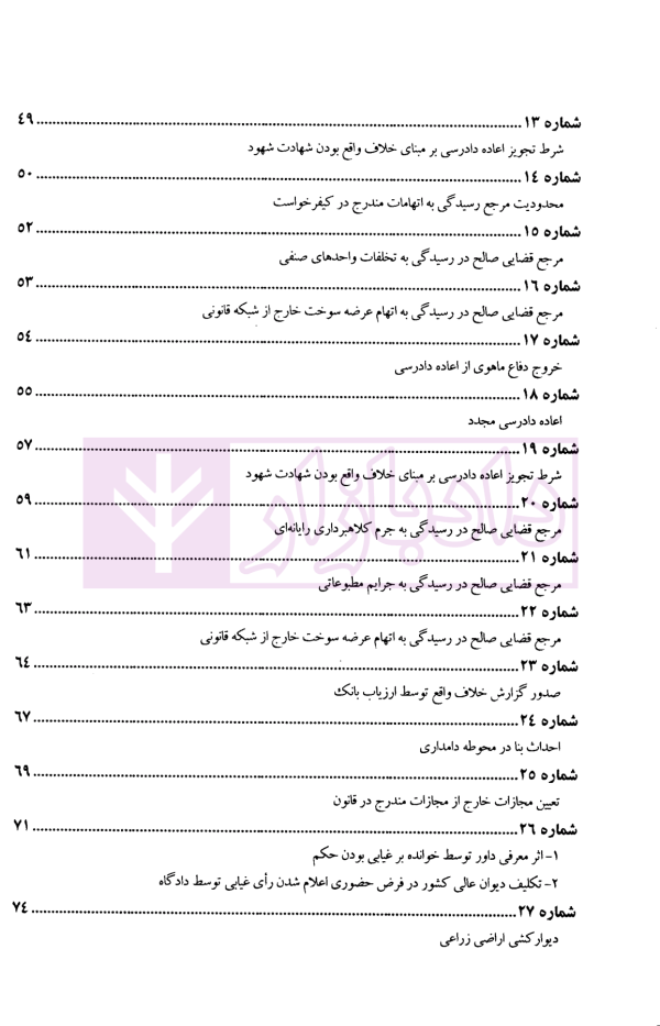 عدالت قضایی (آرای برگزیده مرحوم جواد اسلامی-قاضی شعبه 34 دیوان عالی کشور) | پژوهشگاه قوه قضاییه