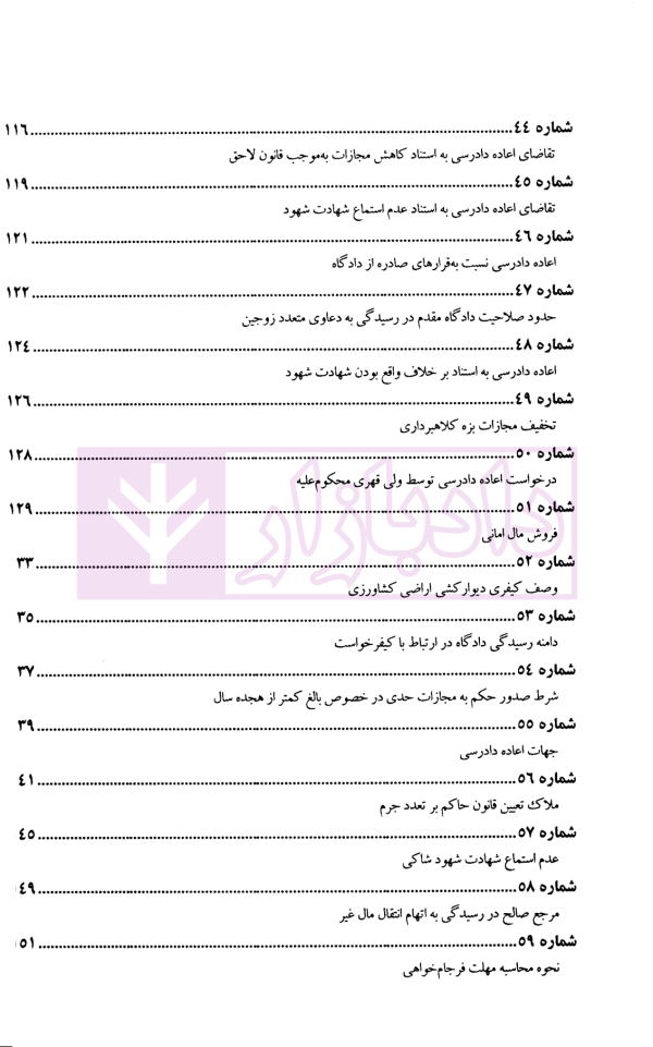 عدالت قضایی (آرای برگزیده مرحوم جواد اسلامی-قاضی شعبه 34 دیوان عالی کشور) | پژوهشگاه قوه قضاییه