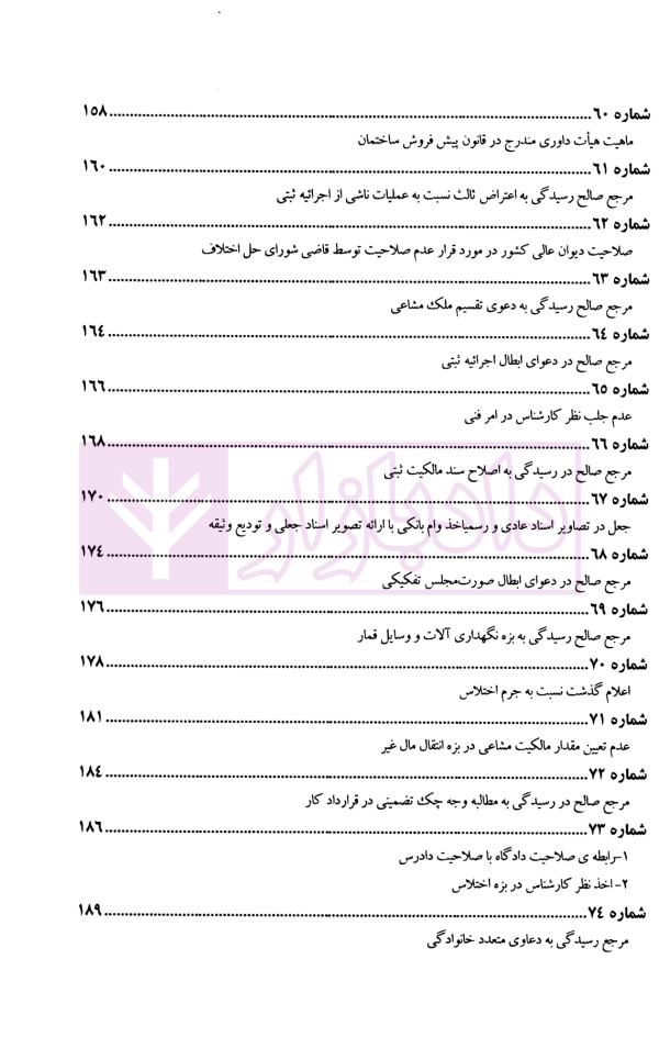 عدالت قضایی (آرای برگزیده مرحوم جواد اسلامی-قاضی شعبه 34 دیوان عالی کشور) | پژوهشگاه قوه قضاییه