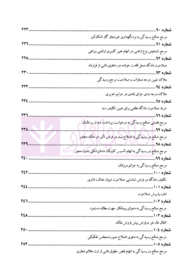 عدالت قضایی (آرای برگزیده مرحوم جواد اسلامی-قاضی شعبه 34 دیوان عالی کشور) | پژوهشگاه قوه قضاییه