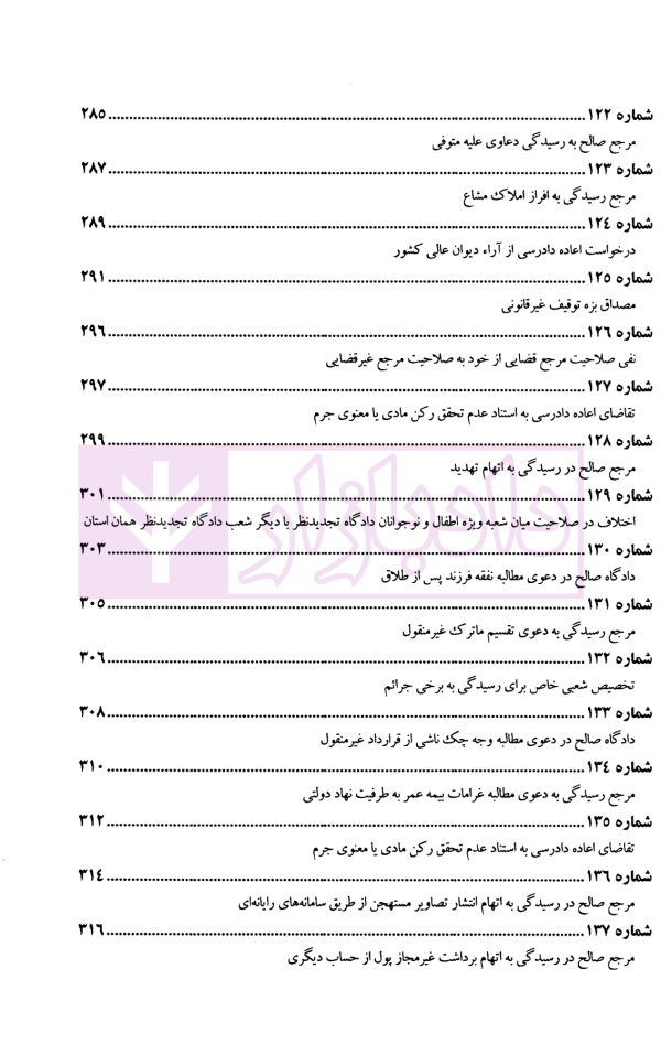 عدالت قضایی (آرای برگزیده مرحوم جواد اسلامی-قاضی شعبه 34 دیوان عالی کشور) | پژوهشگاه قوه قضاییه