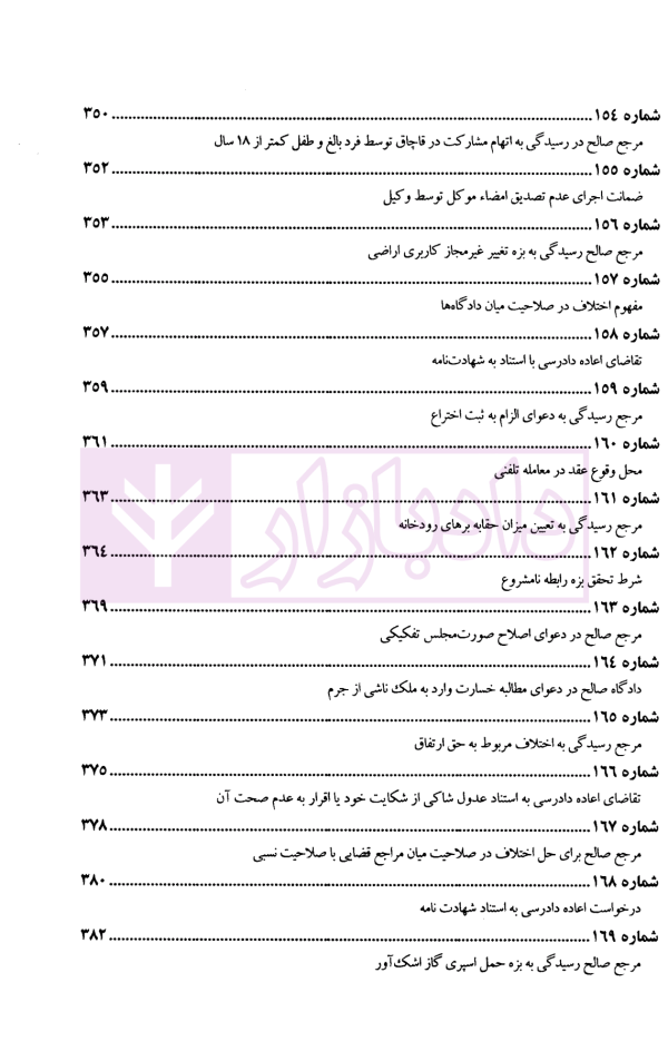 عدالت قضایی (آرای برگزیده مرحوم جواد اسلامی-قاضی شعبه 34 دیوان عالی کشور) | پژوهشگاه قوه قضاییه