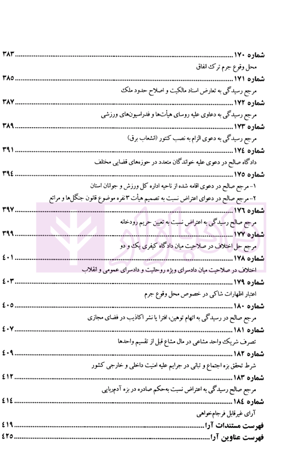 عدالت قضایی (آرای برگزیده مرحوم جواد اسلامی-قاضی شعبه 34 دیوان عالی کشور) | پژوهشگاه قوه قضاییه