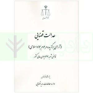 عدالت قضایی (آرای برگزیده مرحوم جواد اسلامی-قاضی شعبه 34 دیوان عالی کشور) | پژوهشگاه قوه قضاییه