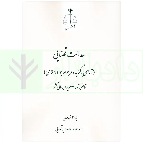 عدالت قضایی (آرای برگزیده مرحوم جواد اسلامی-قاضی شعبه 34 دیوان عالی کشور) | پژوهشگاه قوه قضاییه