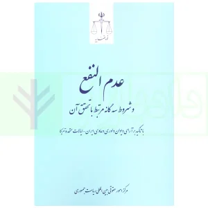 عدم النفع و شروط سه گانه مرتبط با تحقق آن | مرکز امور حقوقی بین المللی ریاست جمهوری