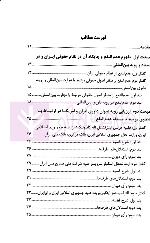 عدم النفع و شروط سه گانه مرتبط با تحقق آن | مرکز امور حقوقی بین المللی ریاست جمهوری