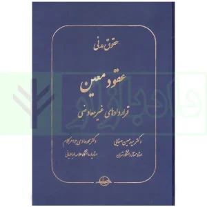 حقوق مدنی عقود معین (قراردادهای غیر معاوضی) | دکتر صفایی و دکتر جواهرکلام